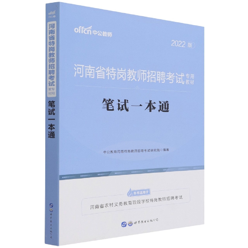 2022河南省特岗教师招聘考试专用教材·笔试一本通