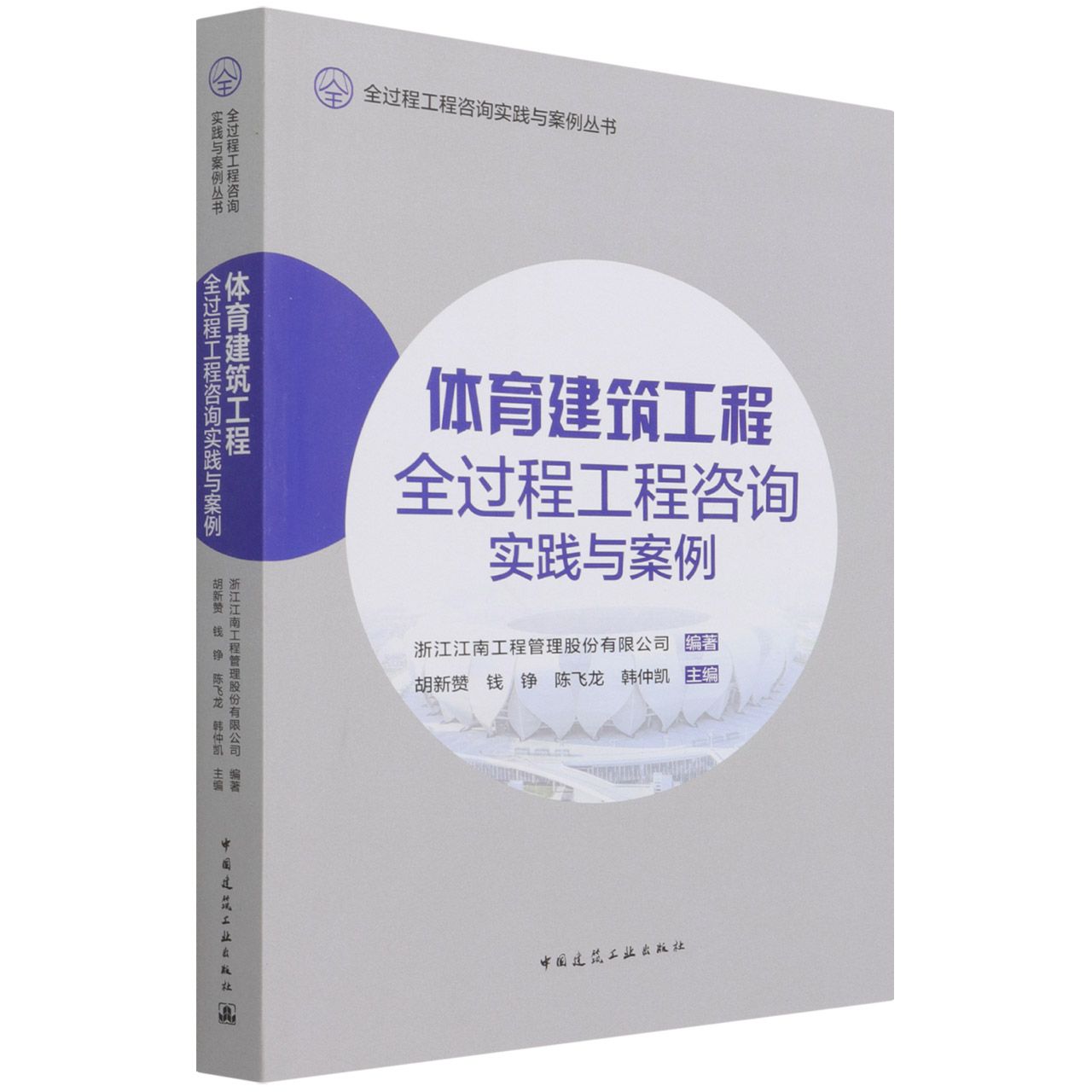 体育建筑工程全过程工程咨询实践与案例