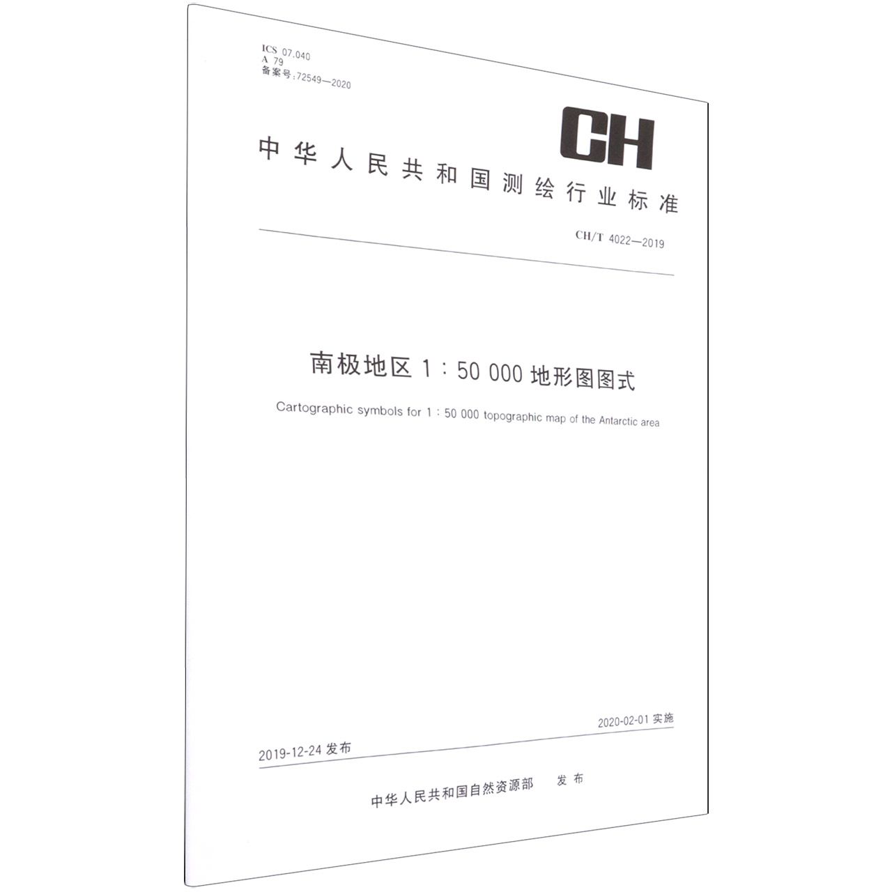 测绘行业标准·南极地区1:50 000地形图图式——CH/T 4022-2019