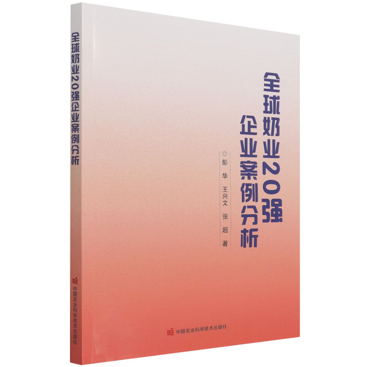 全球奶业20强企业案例分析