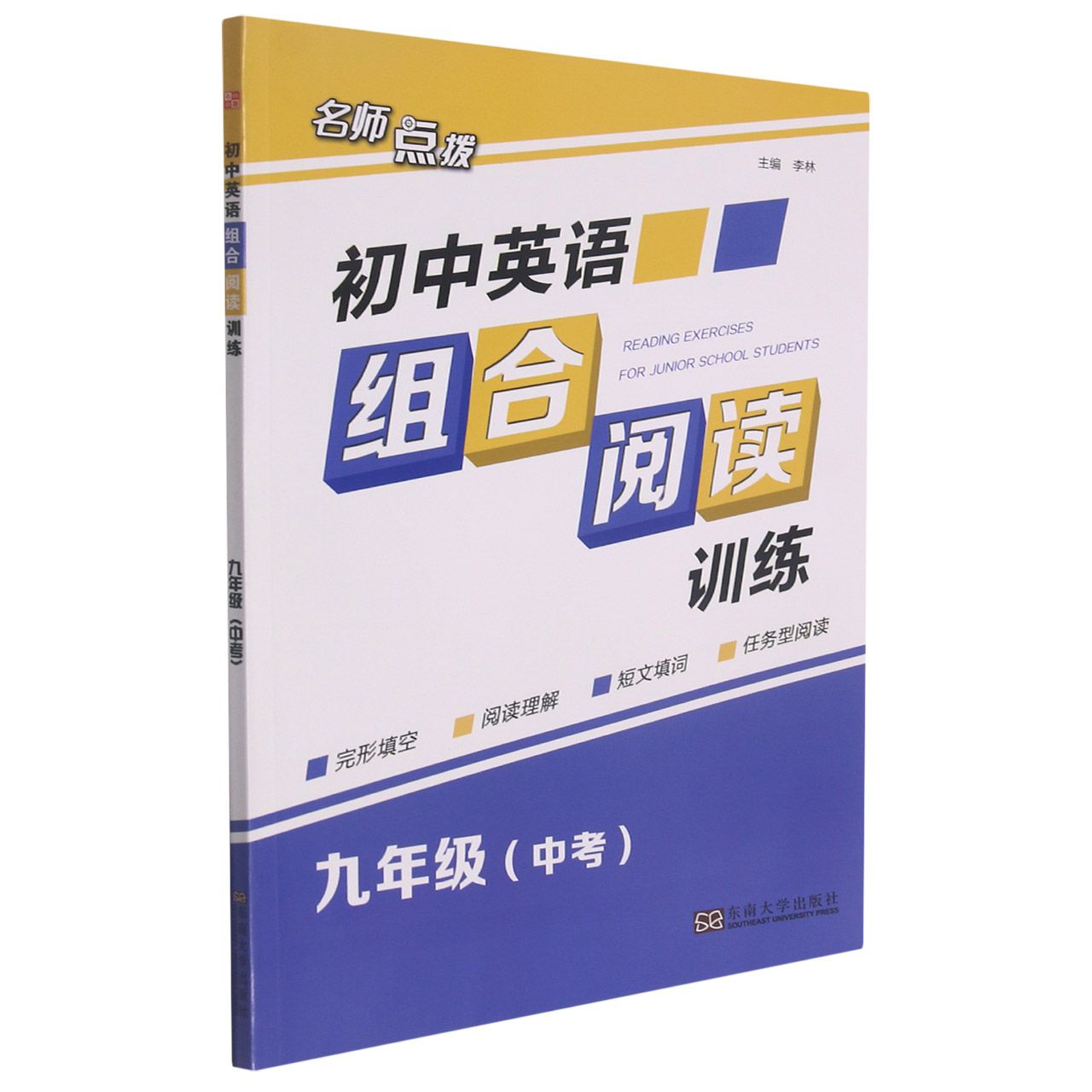 初中英语组合阅读训练（9年级中考）/名师点拨