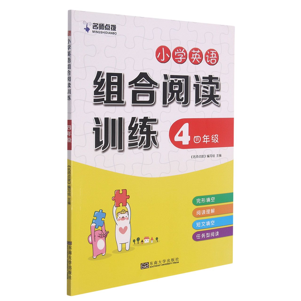 小学英语组合阅读训练（4年级）/名师点拨