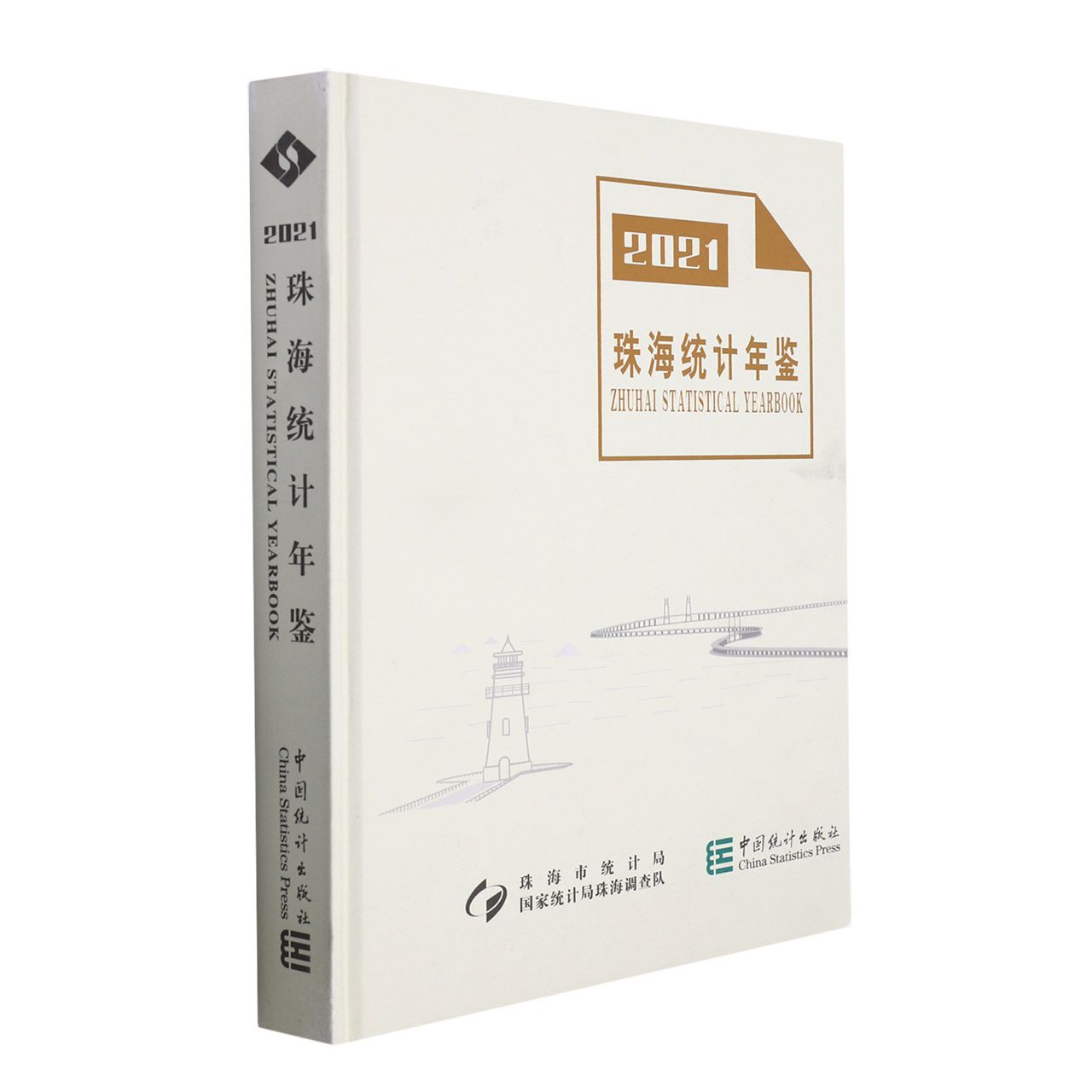 珠海统计年鉴-2021