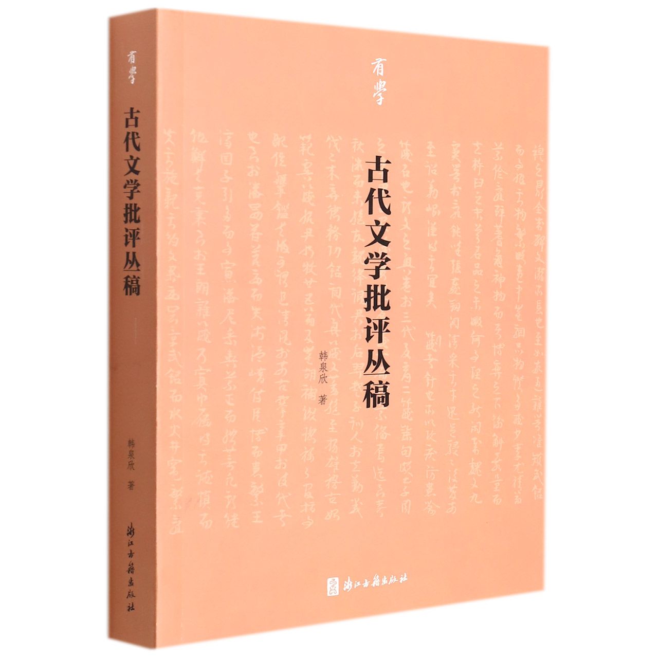 古代文学批评丛稿/有学