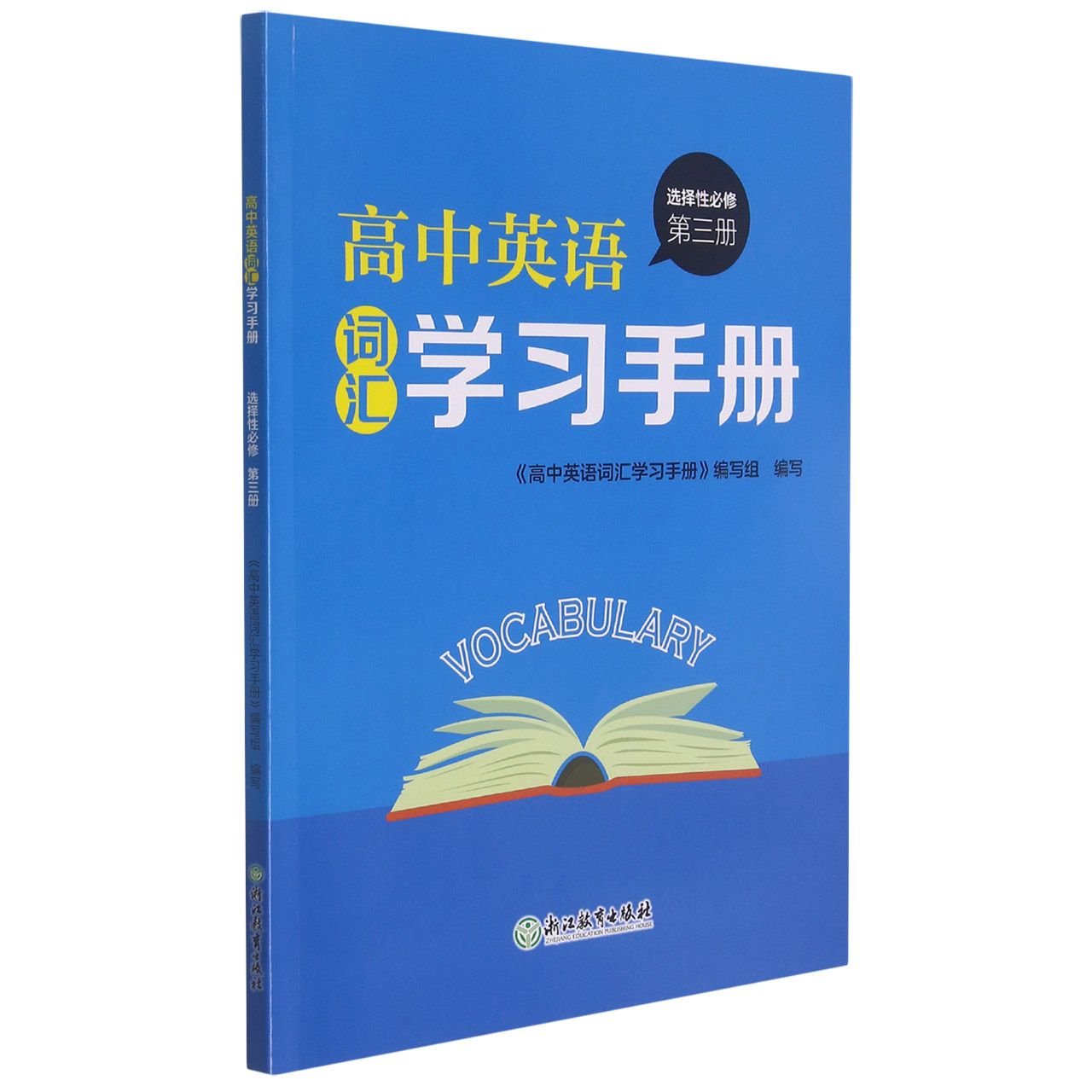 高中英语词汇学习手册（选择性必修第3册）