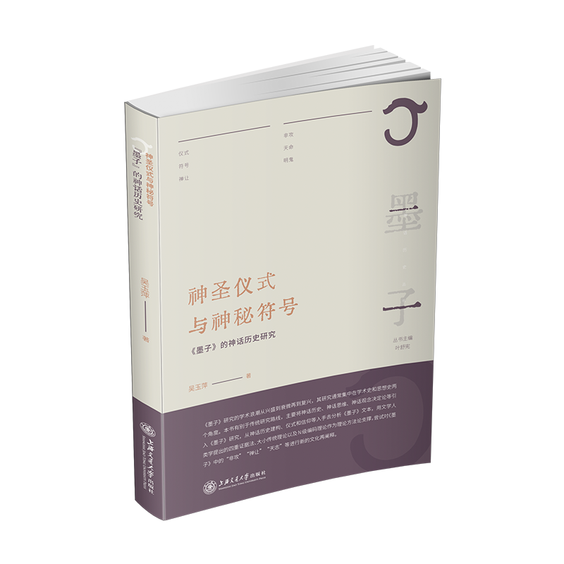 神圣仪式与神秘符号：《墨子》的神话历史研究