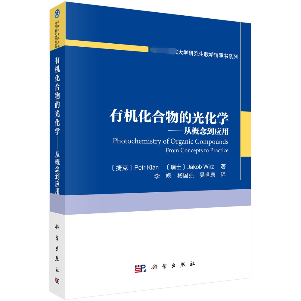 有机化合物的光化学--从概念到应用/大学研究生教学辅导书系列