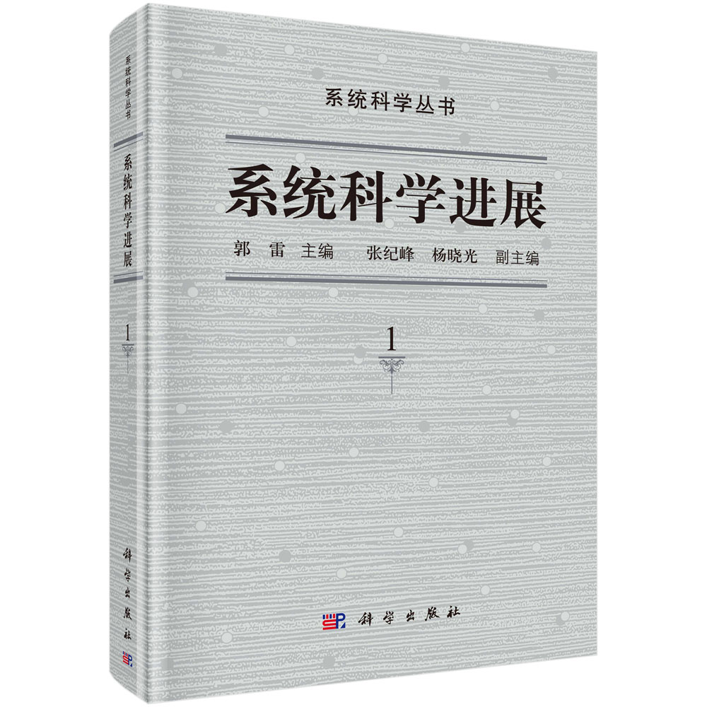 系统科学进展（1）（精）/系统科学丛书