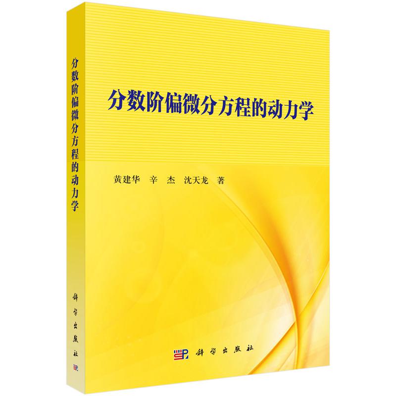 分数阶偏微分方程的动力学