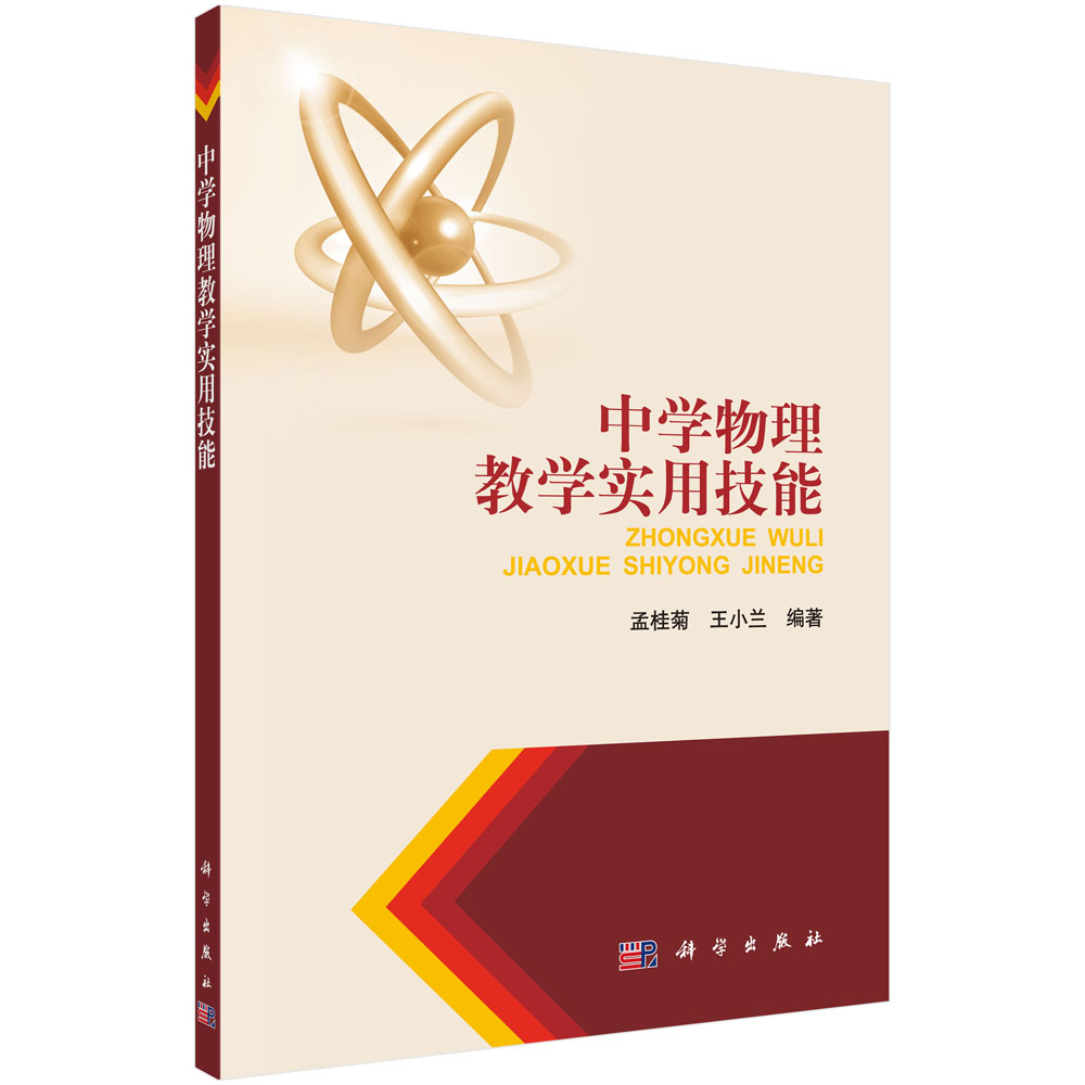 中学物理教学实用技能