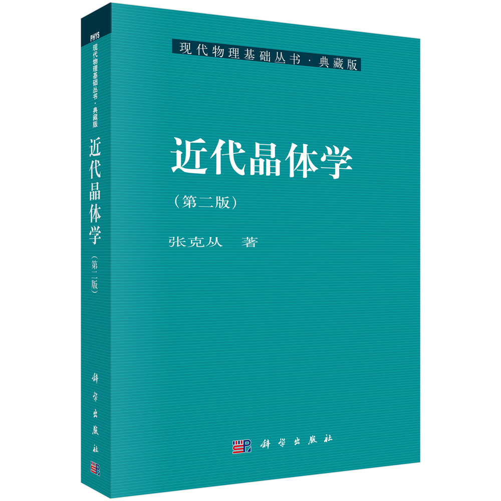 近代晶体学（第2版典藏版）/现代物理基础丛书