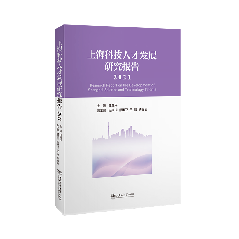 上海科技人才发展研究报告（2021）