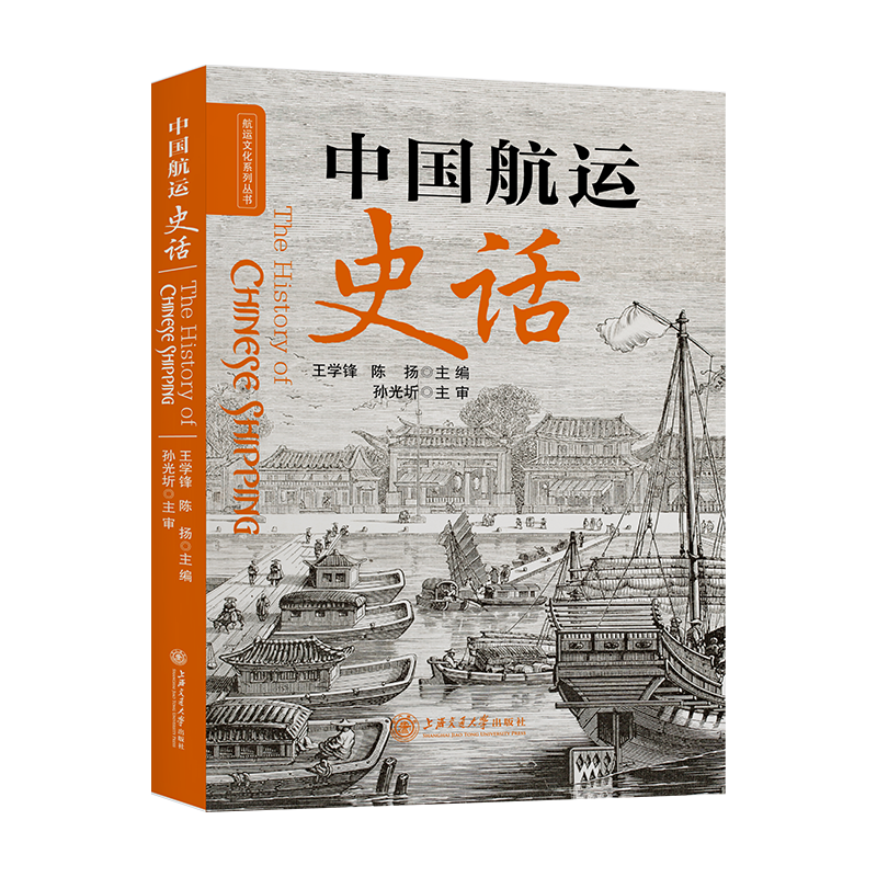 中国航运史话