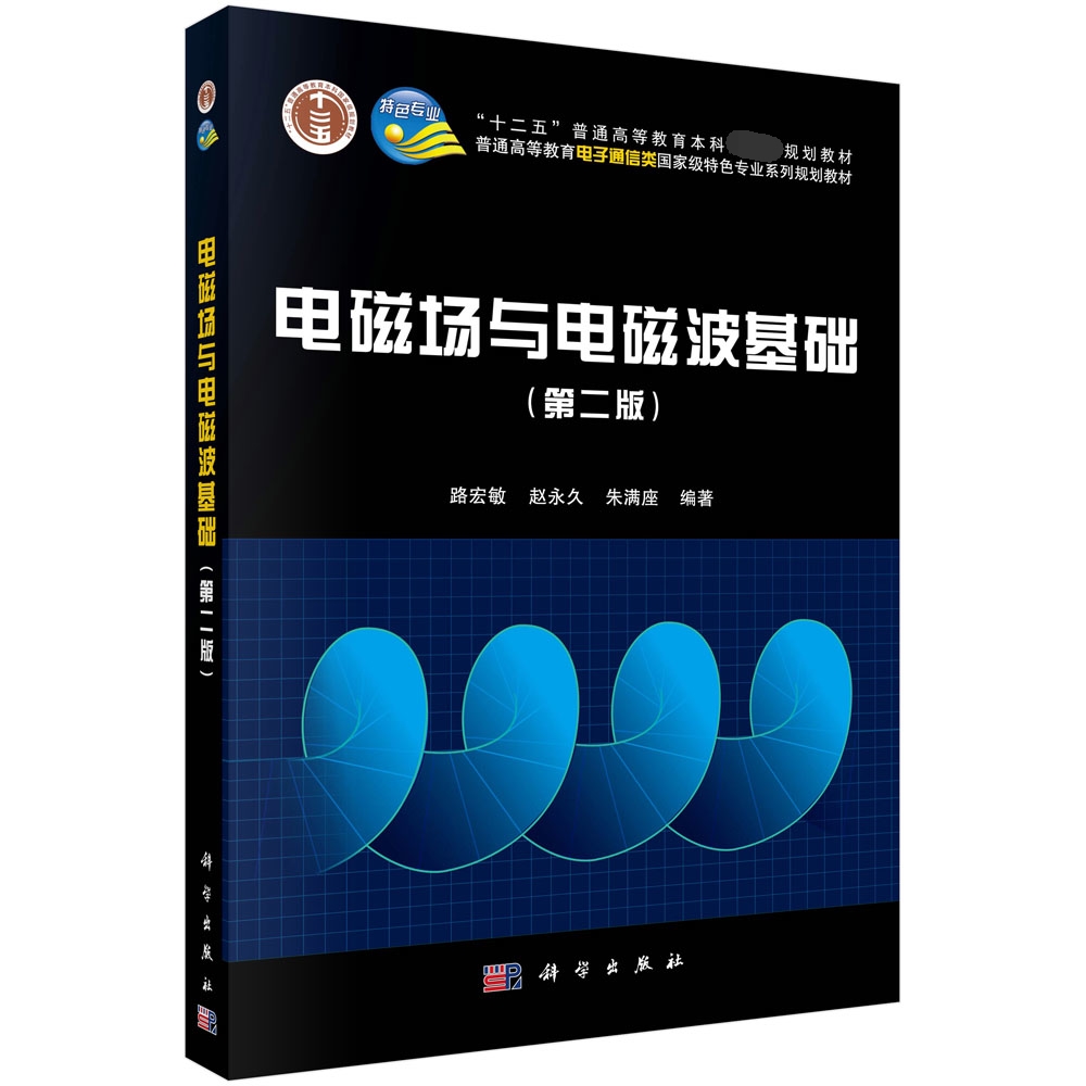 电磁场与电磁波基础（第2版普通高等教育电子通信类特色专业系列规划教材）