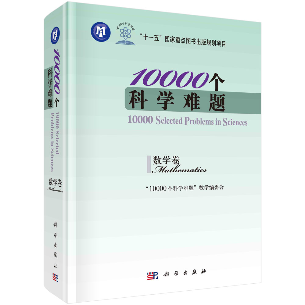 10000个科学难题(数学卷)(精)