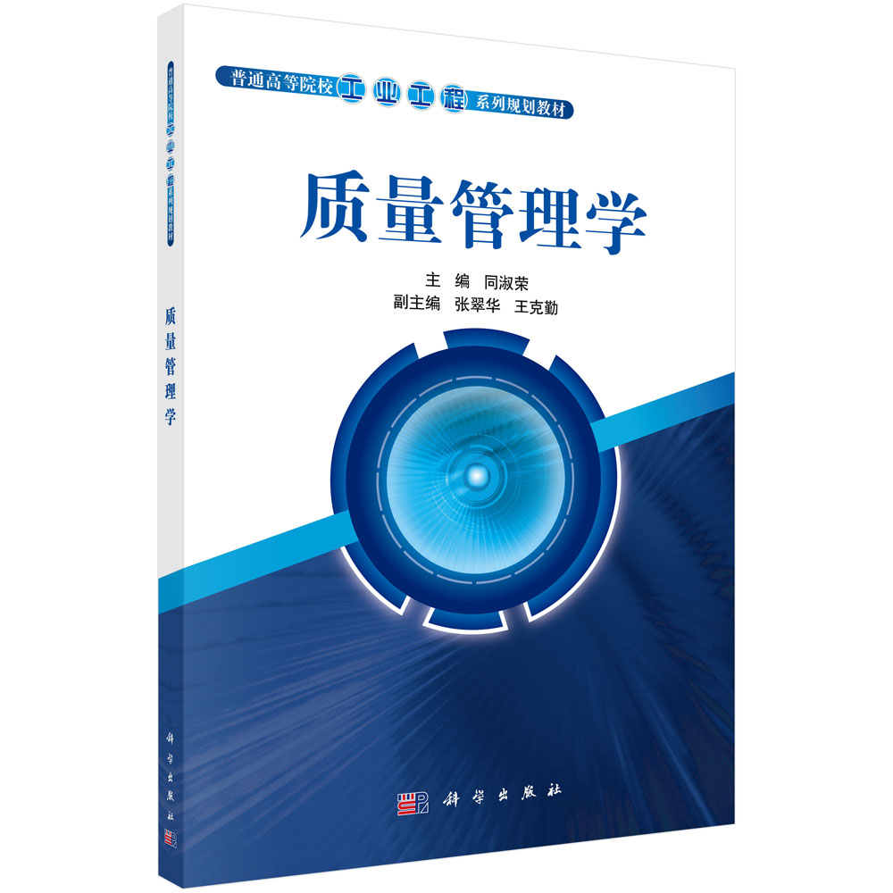 质量管理学（普通高等院校工业工程系列规划教材）