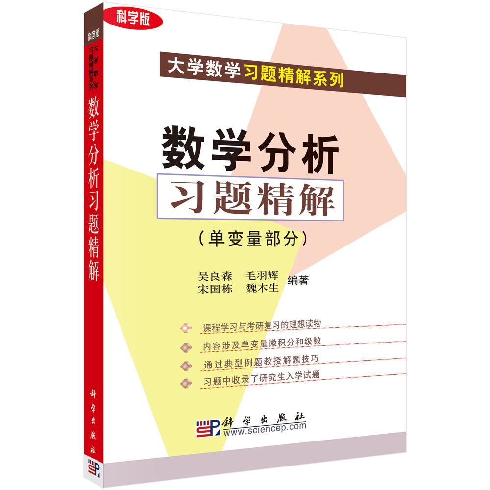 数学分析习题精解(单变量部分科学版)/大学数学习题精解系列