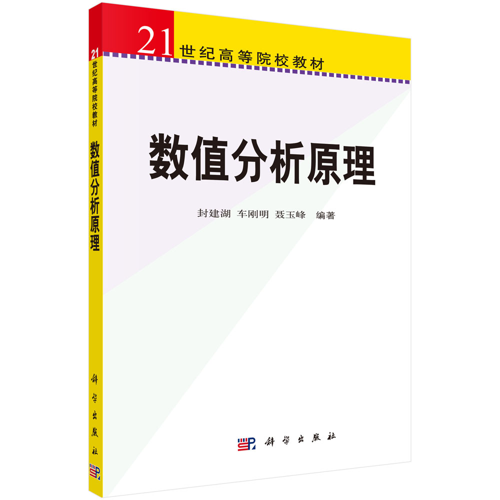 数值分析原理（21世纪高等院校教材）