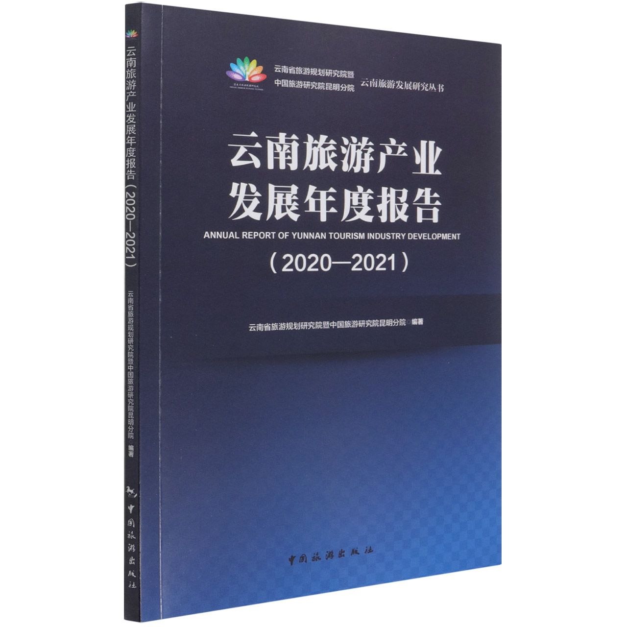云南旅游产业发展年度报告（2020-2021）/云南旅游发展研究丛书
