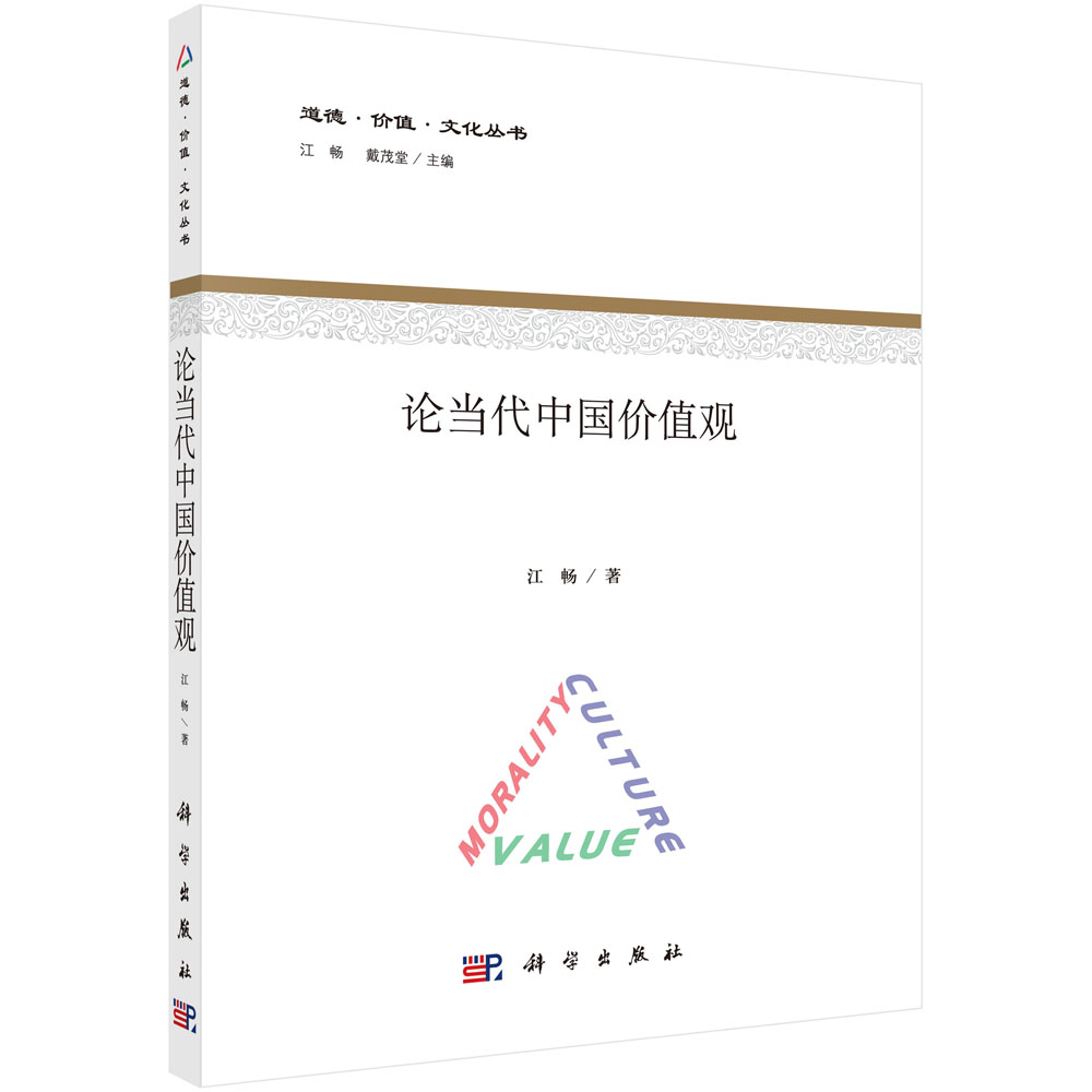 论当代中国价值观/道德价值文化丛书