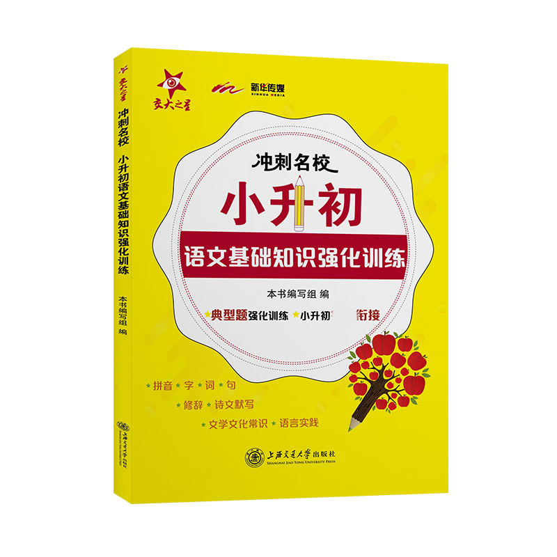 （全国）冲刺名校·小升初语文基础知识强化训练