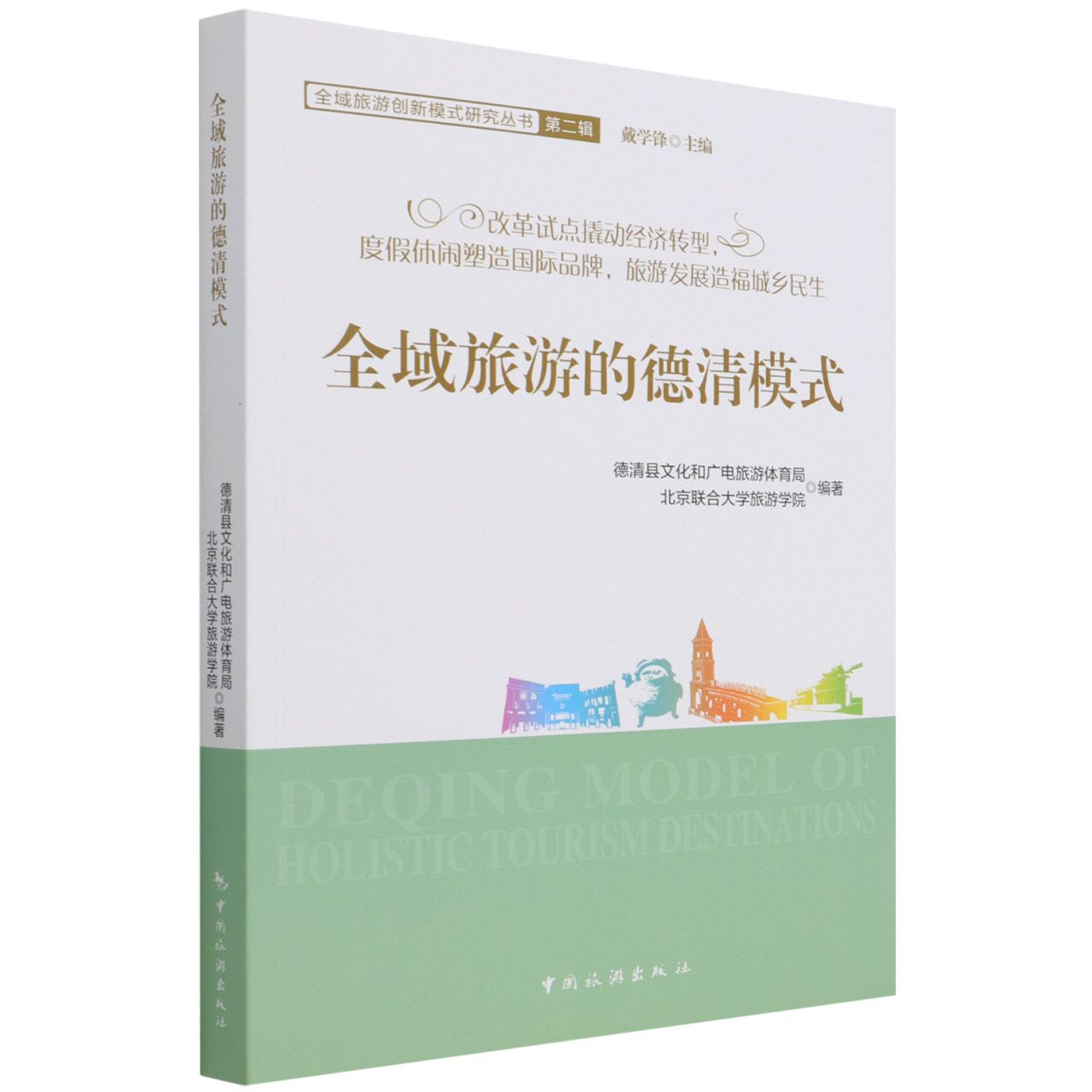 全域旅游的德清模式/全域旅游创新模式研究丛书