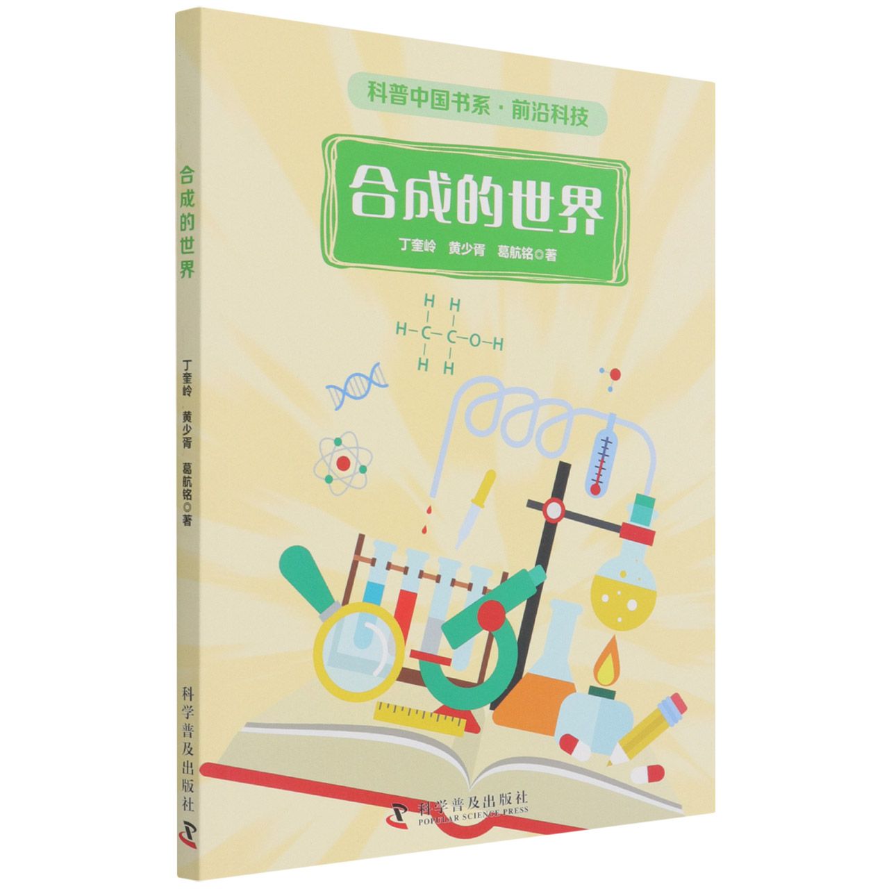 合成的世界/科普中国书系