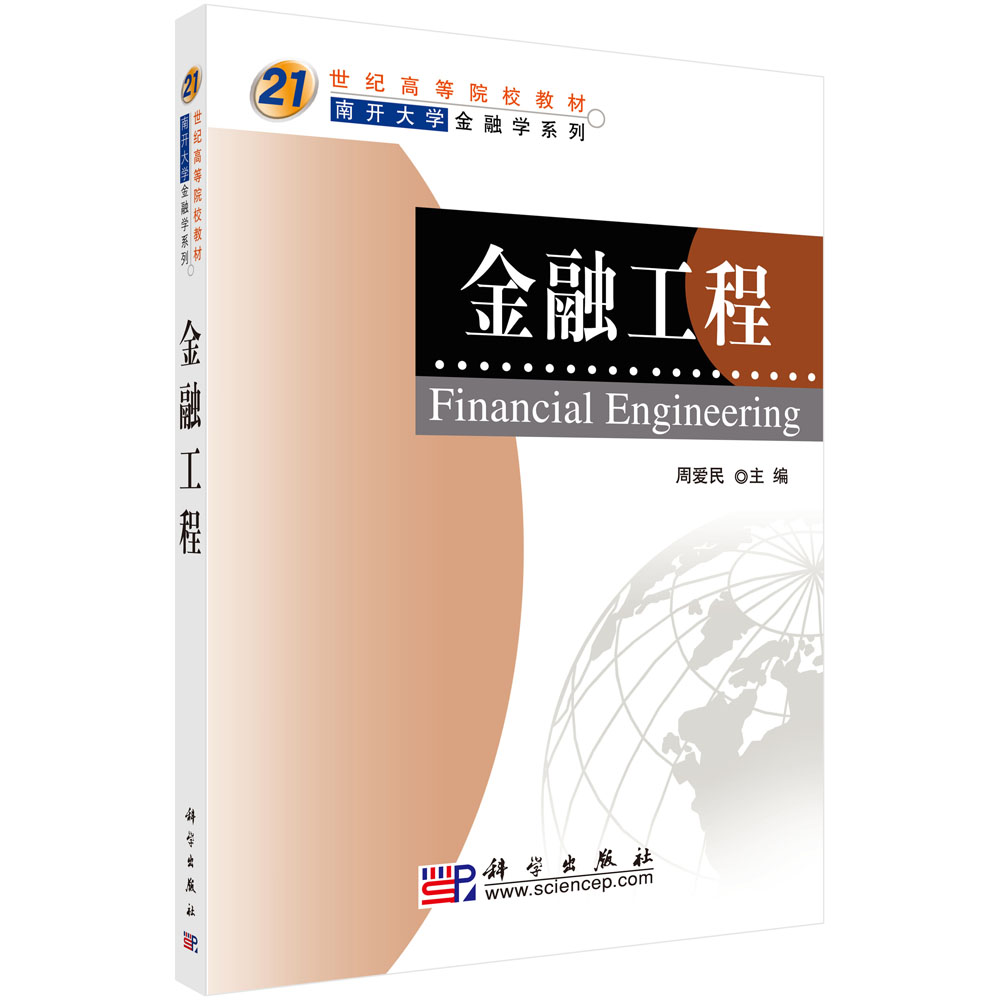 金融工程（附光盘21世纪高等院校教材）/南开大学金融学系列