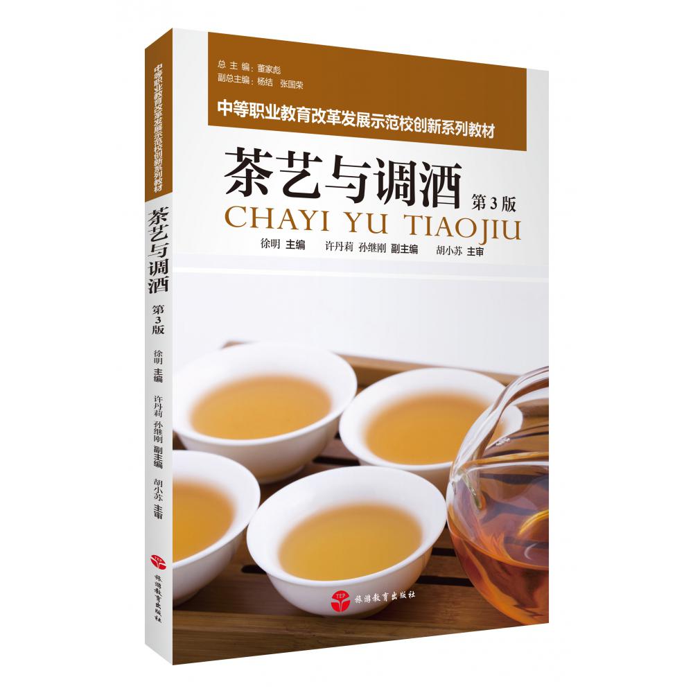 茶艺与调酒（第3版）