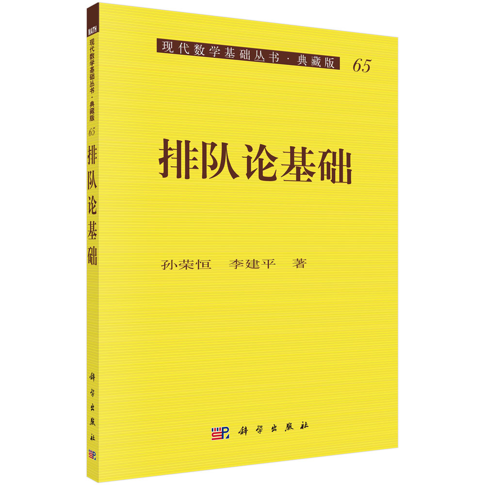 排队论基础（典藏版）/现代数学基础丛书