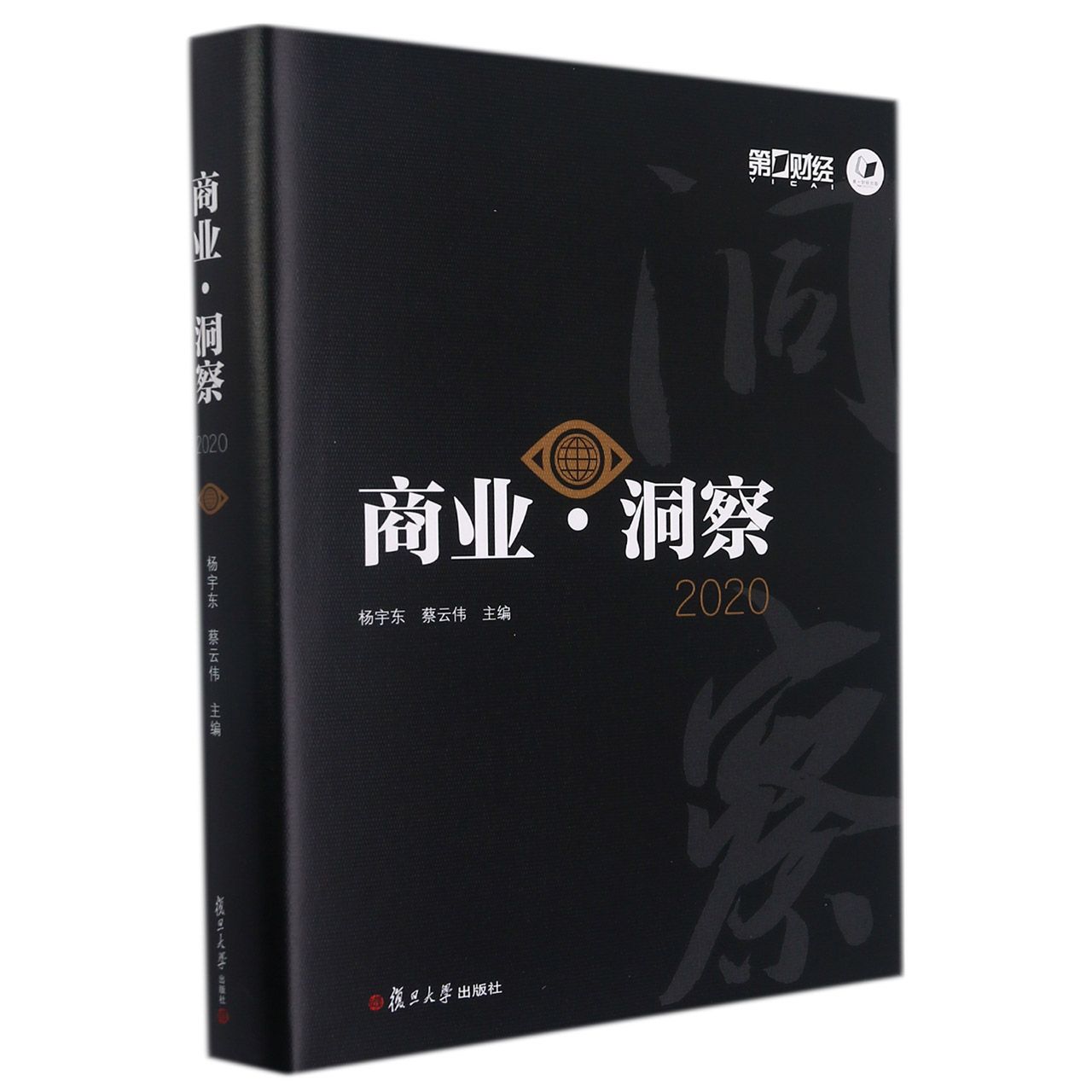 商业·洞察2020