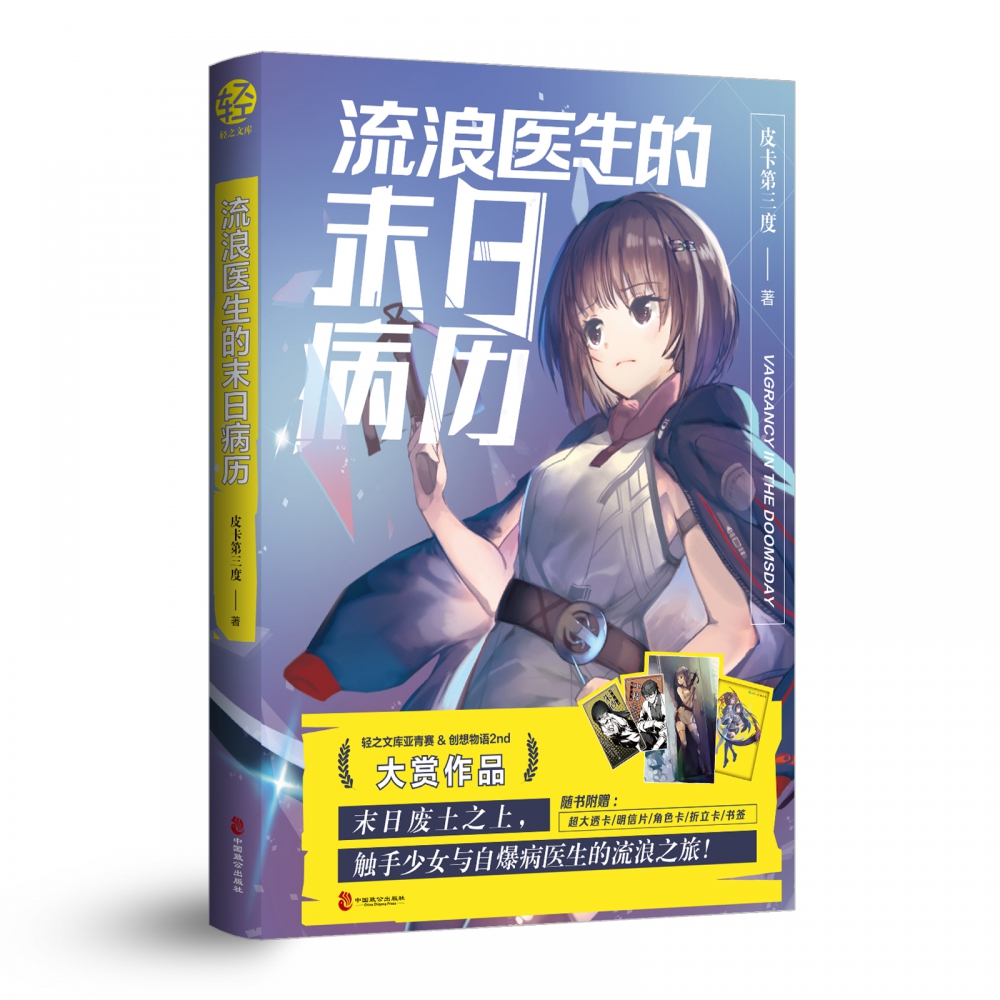 流浪医生的末日病历