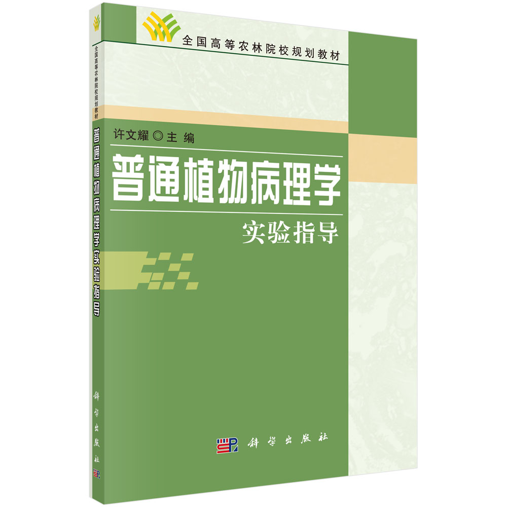 普通植物病理学实验指导（全国高等农林院校规划教材）