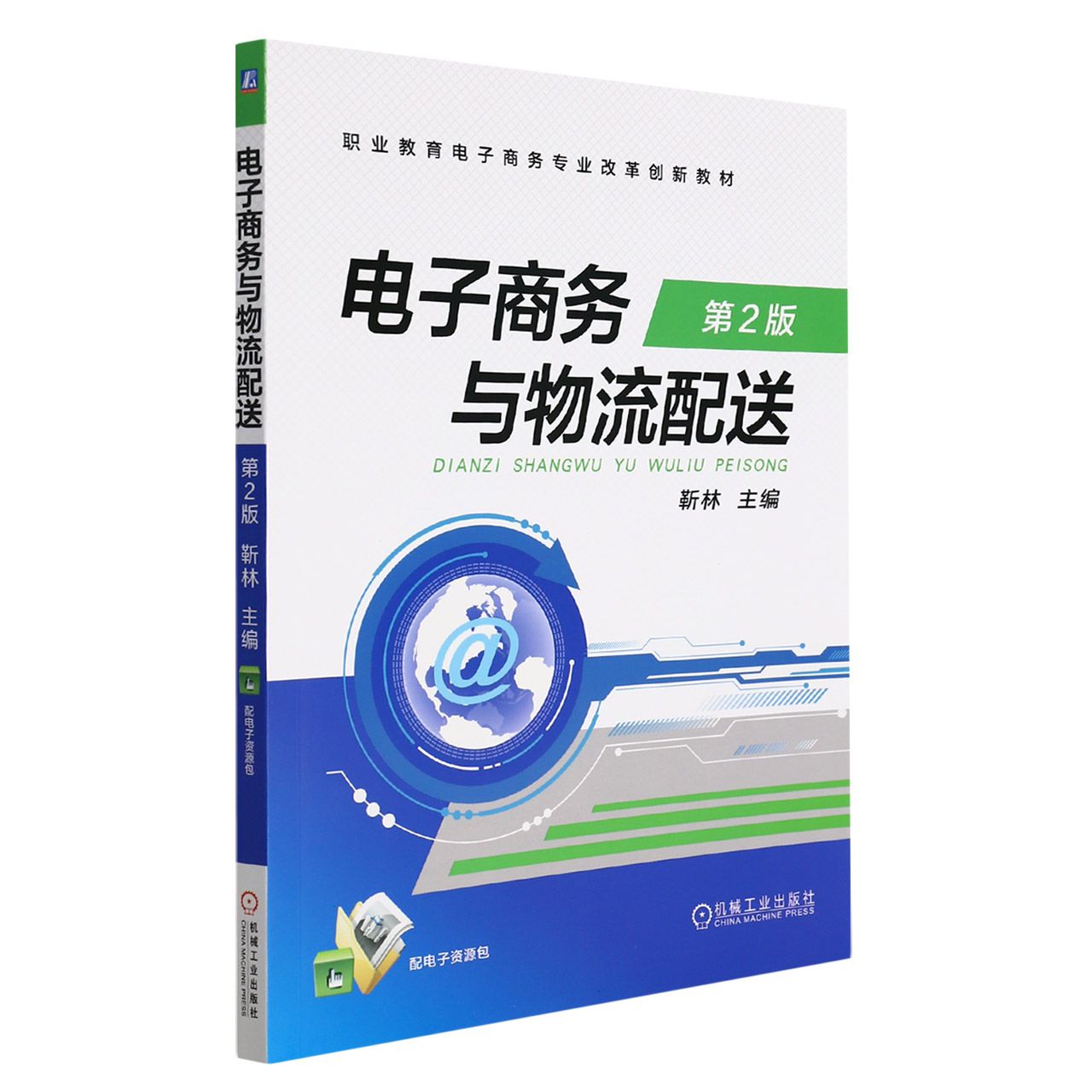 电子商务与物流配送（第2版职业教育电子商务专业改革创新教材）