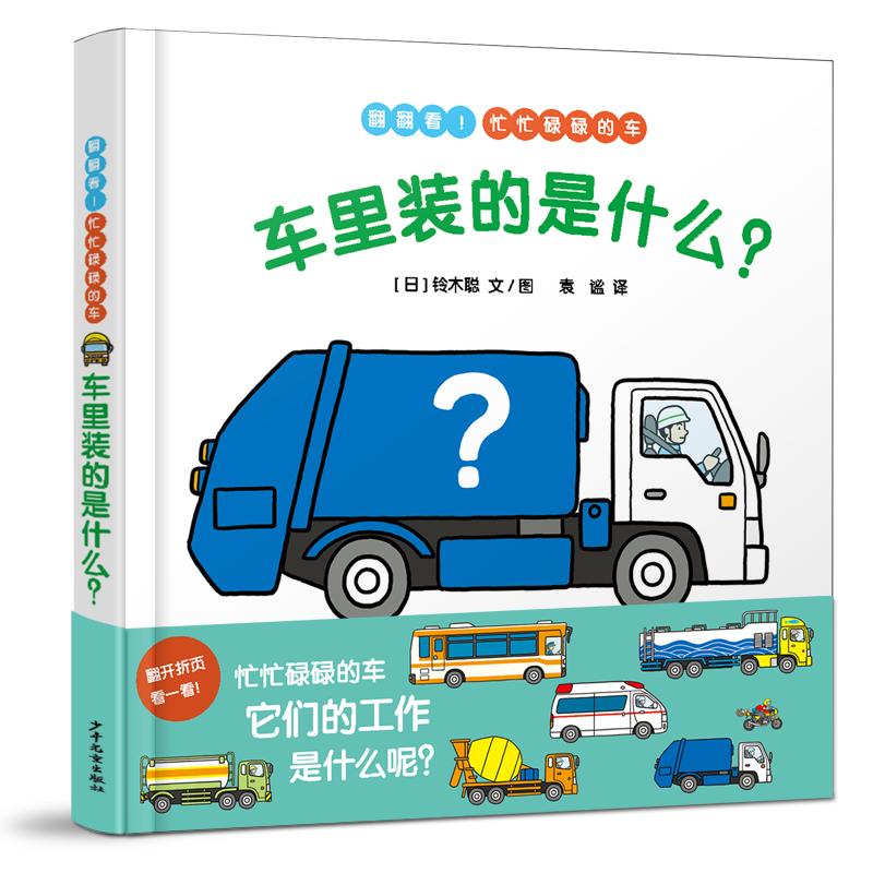 幼幼成长图画书 车里装的是什么?
