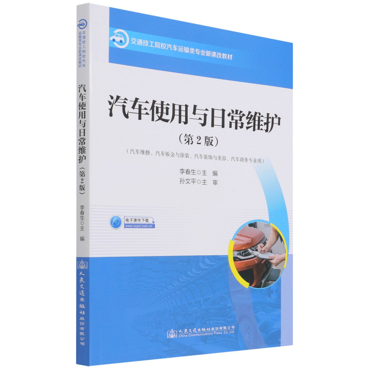 汽车使用与日常维护（汽车维修汽车钣金与涂装汽车装饰与美容汽车商务专业用第2版交通技