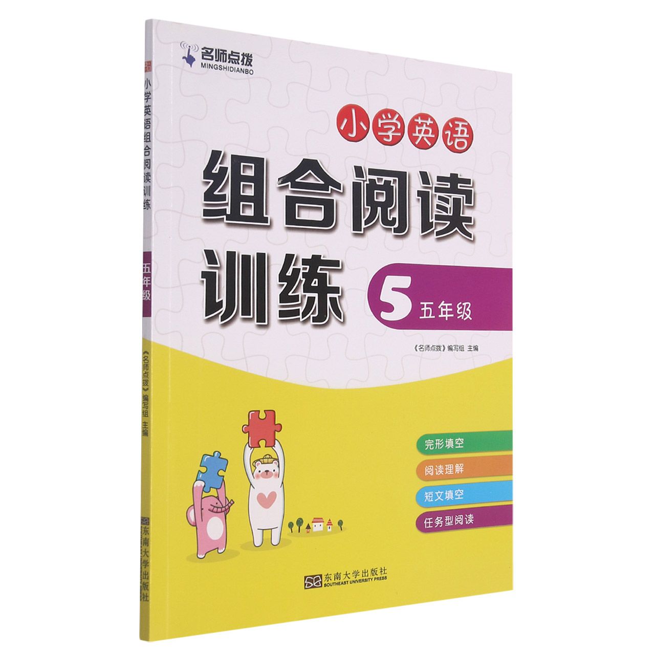 小学英语组合阅读训练（5年级）/名师点拨