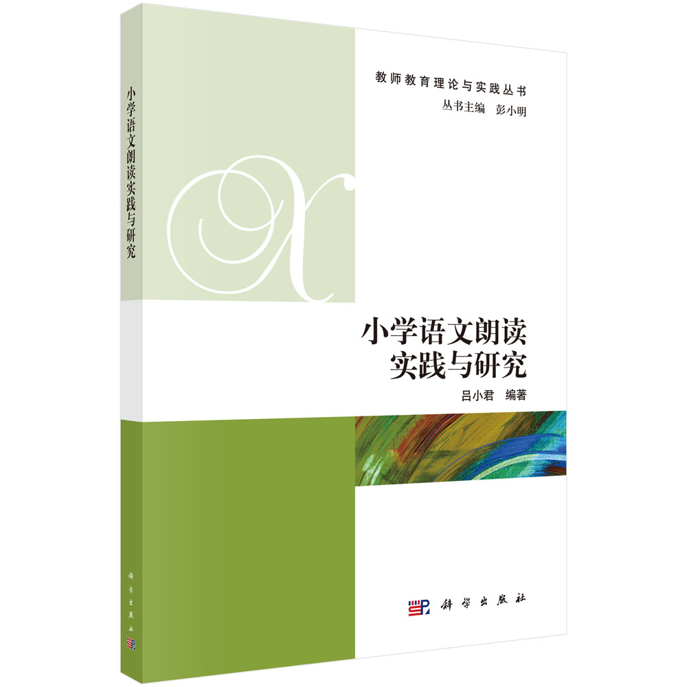 小学语文朗读实践与研究/教师教育理论与实践丛书