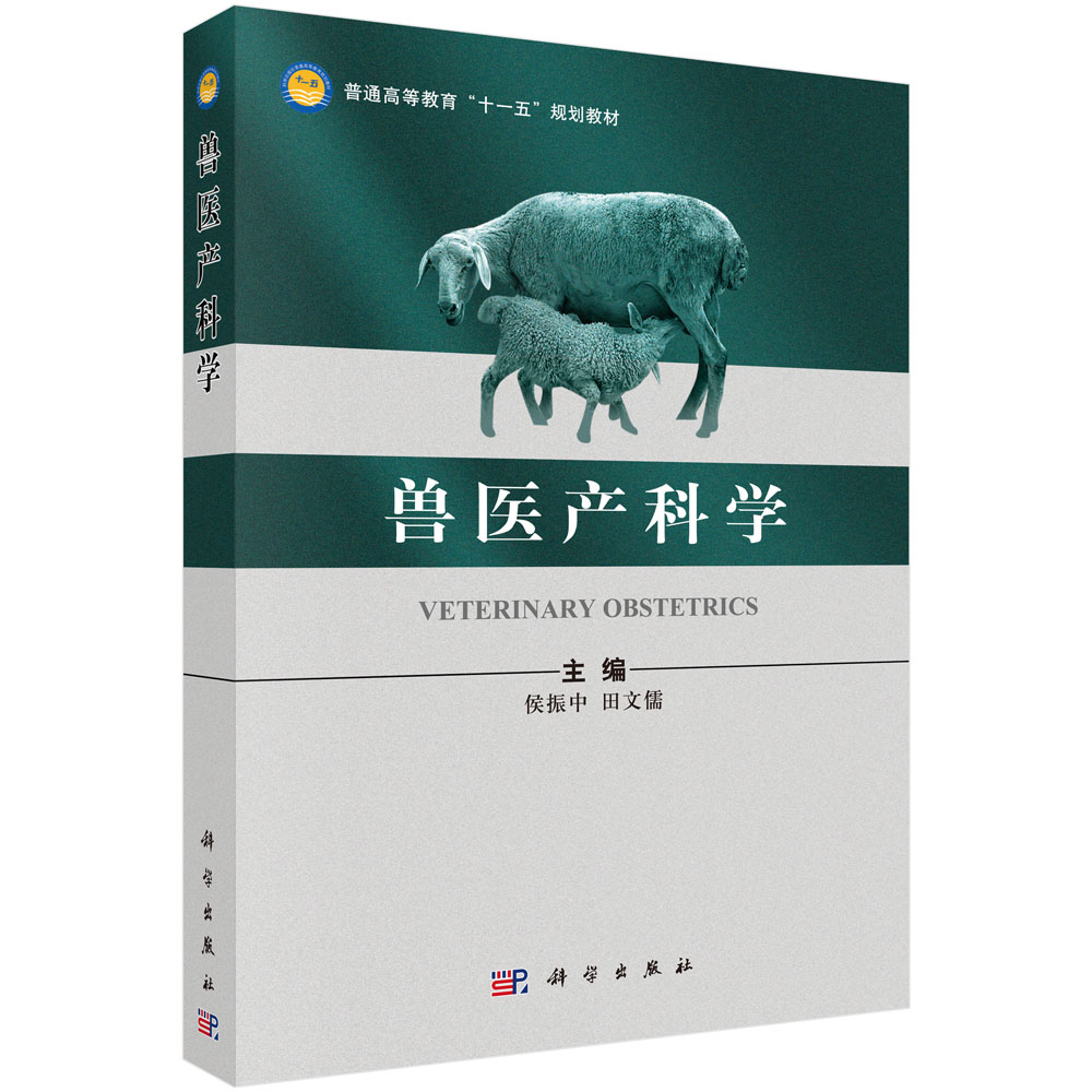 兽医产科学(普通高等教育十一五规划教材)
