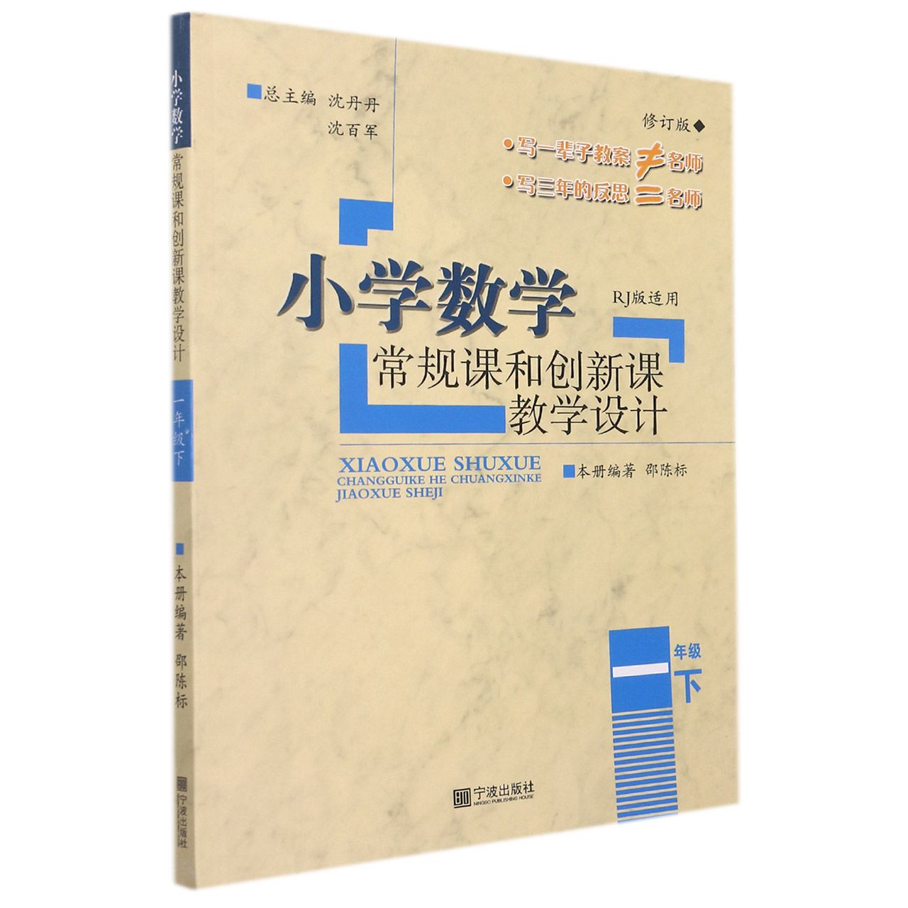 小学数学常规课和创新课教学设计（1下RJ版适用修订版）