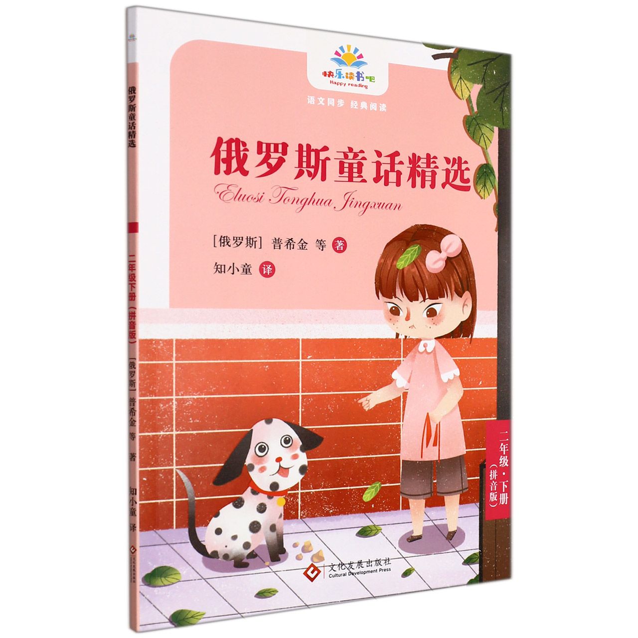 快乐读书吧-俄罗斯童话精选(拼音版)