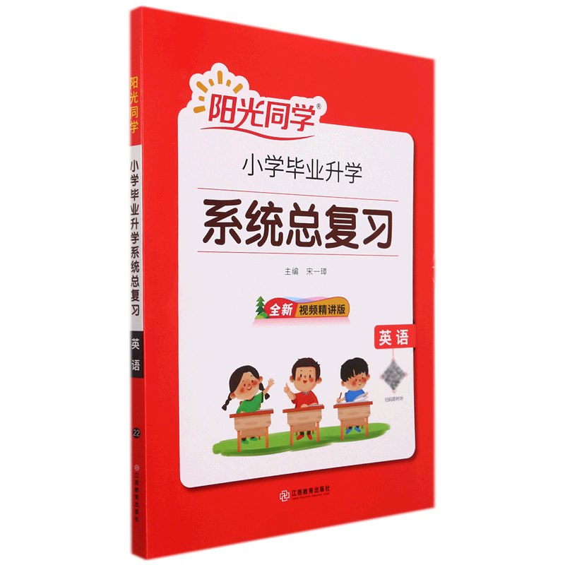 英语（全新视频精讲版）/小学毕业升学系统总复习