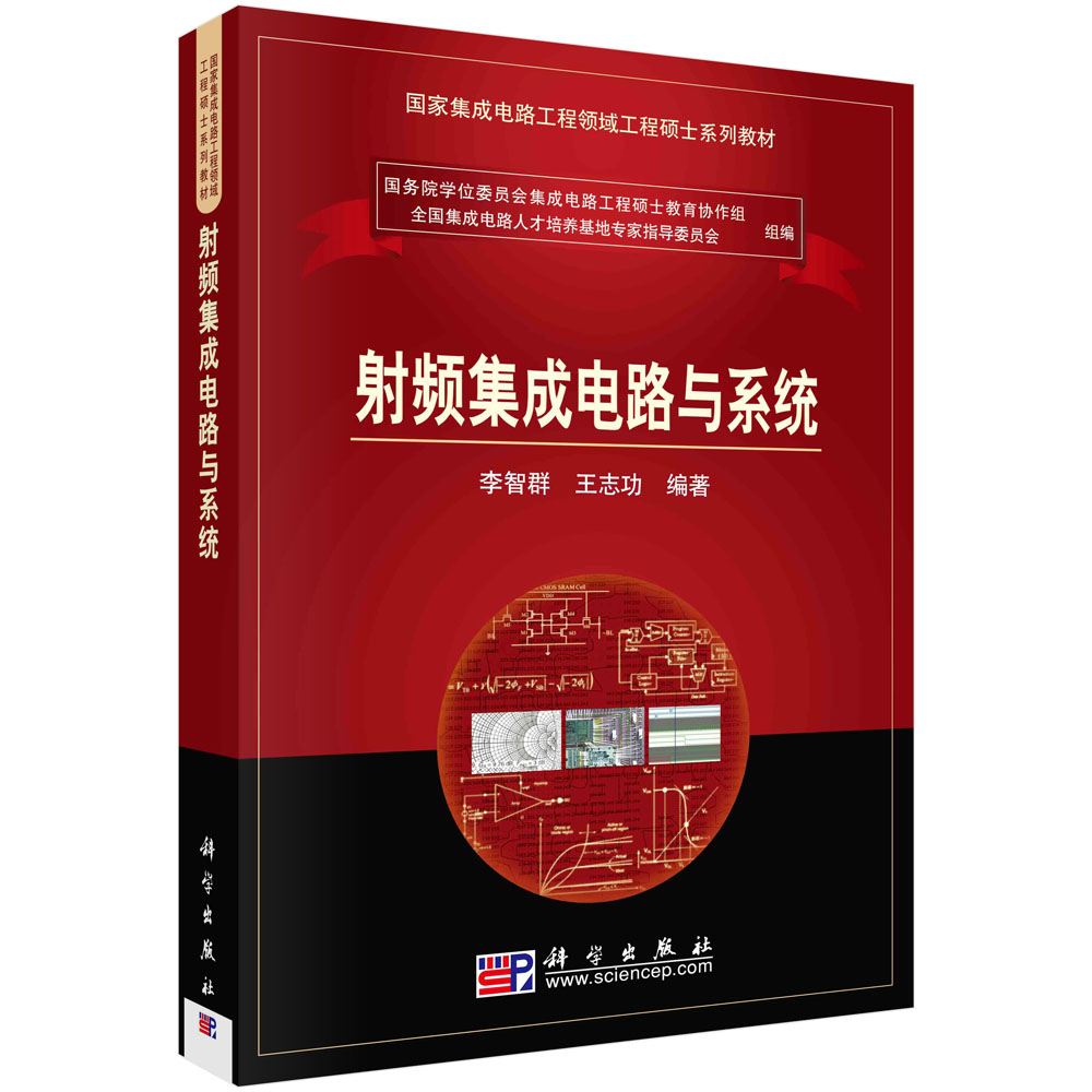 射频集成电路与系统（国家集成电路工程领域工程硕士系列教材）