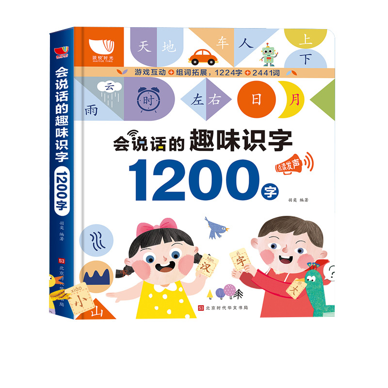 会说话的趣味识字:1200字