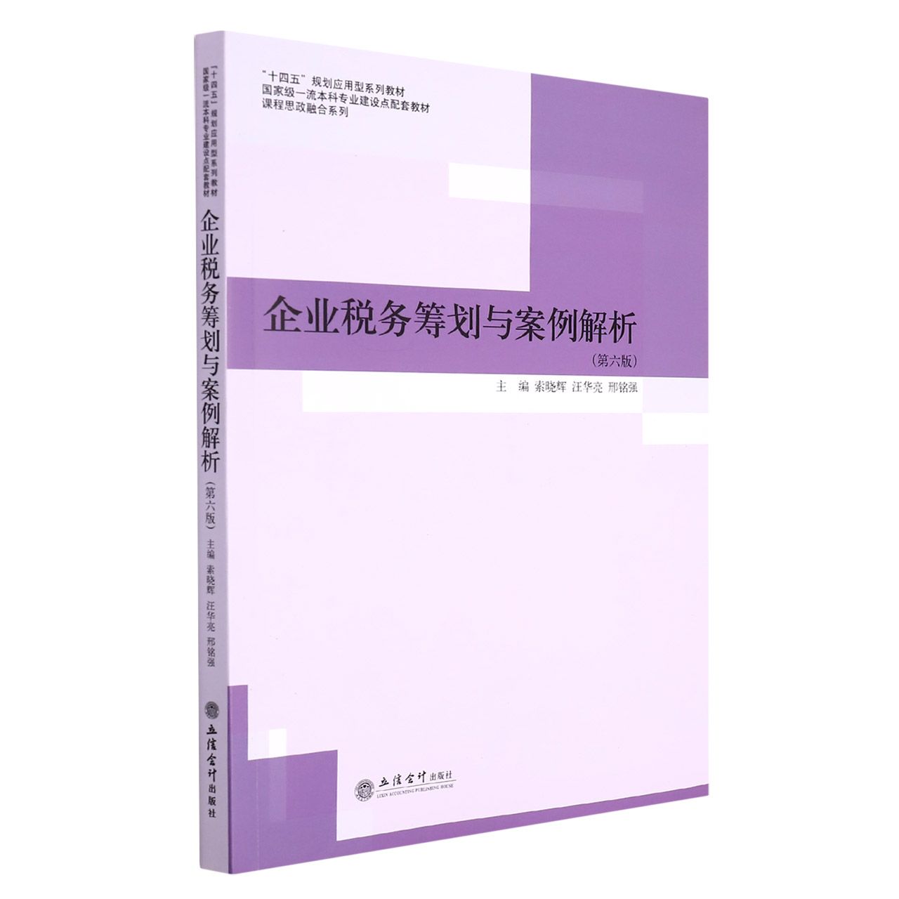 （教）企业税务筹划与案例解析（第六版）