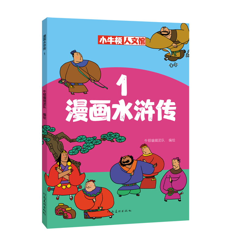 漫画水浒传（1）/小牛顿人文馆