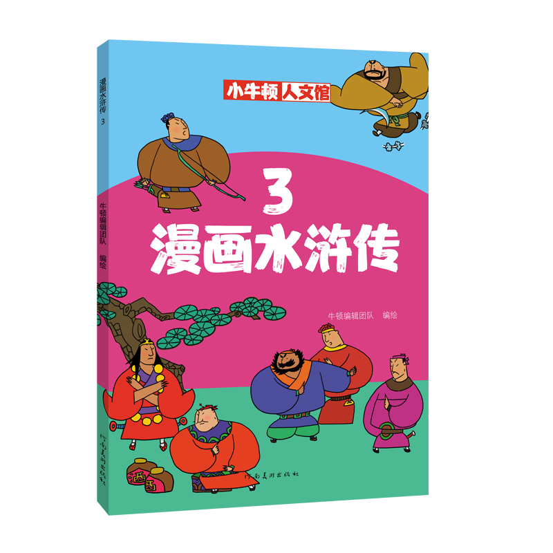 漫画水浒传(3)/小牛顿人文馆