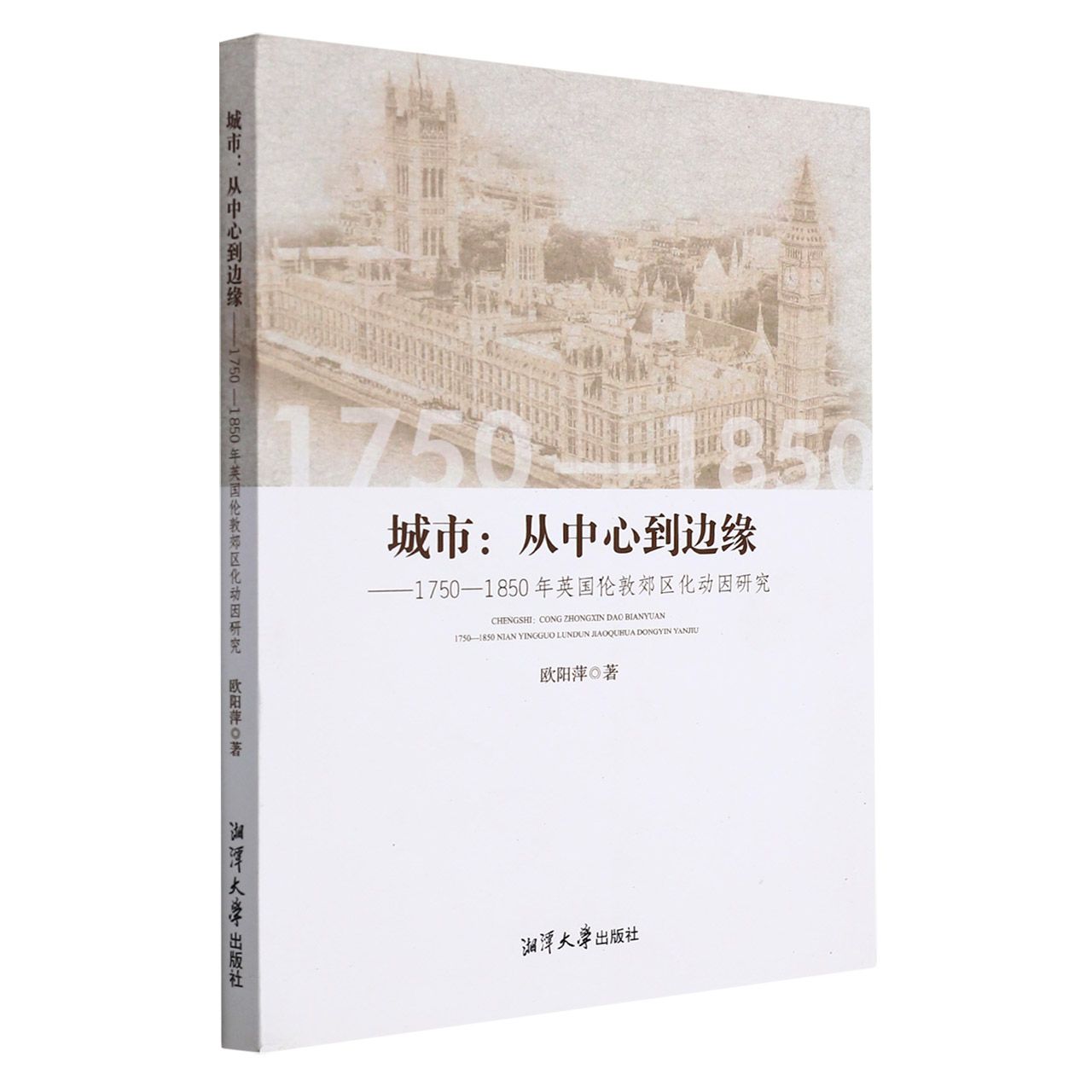 城市--从中心到边缘（1750-1850年英国伦敦郊区化动因研究）