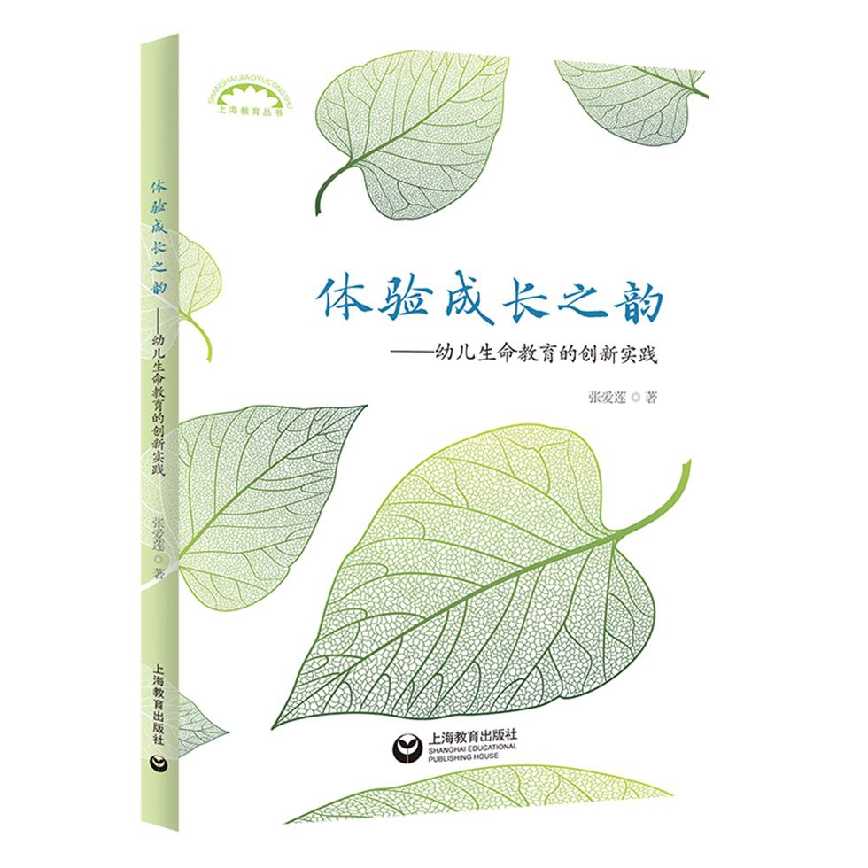 体验成长之韵——幼儿生命教育的创新实践