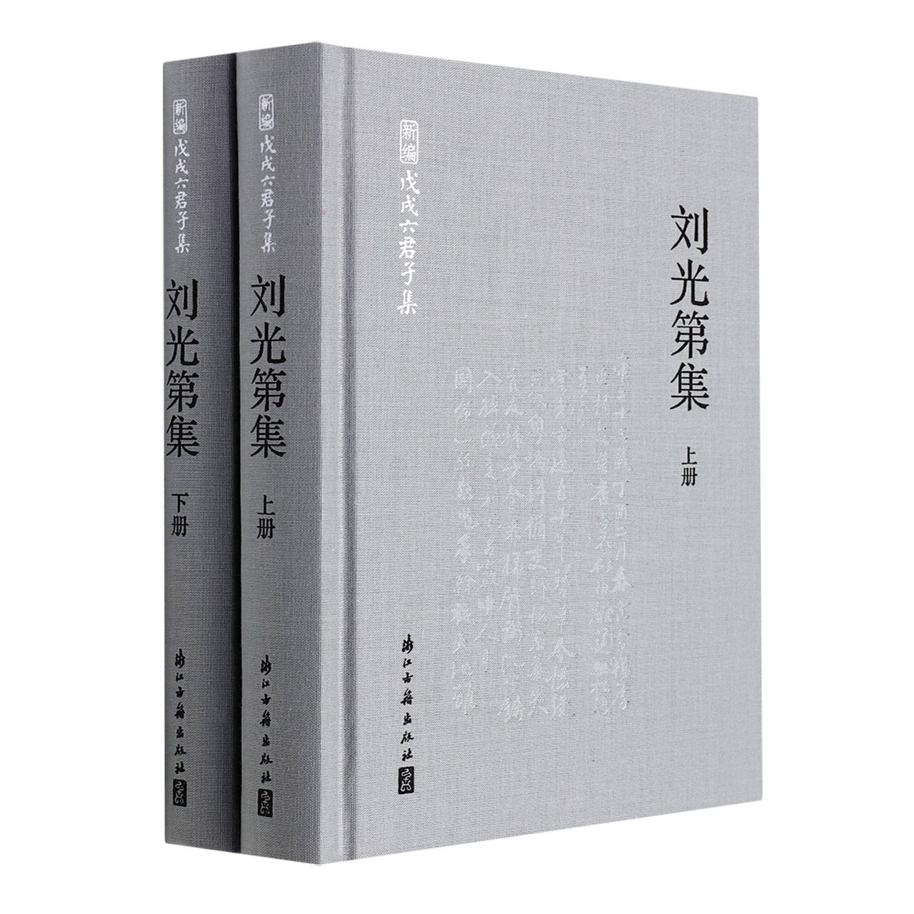 刘光第集（上下）（精）/新编戊戌六君子集